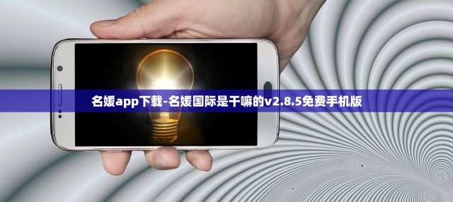 名媛app下载-名媛国际是干嘛的v2.8.5免费手机版